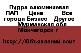 Пудра алюминиевая ПАП-1 › Цена ­ 370 - Все города Бизнес » Другое   . Мурманская обл.,Мончегорск г.